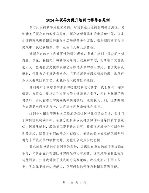 2024年领导力提升培训心得体会范例(三篇)