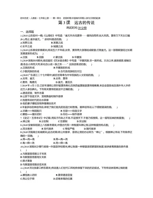 2020年人教版历史七年级上册课时检测卷  第3课远古的传说
