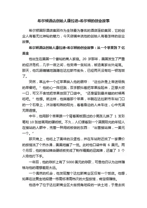 希尔顿酒店创始人康拉德·希尔顿的创业故事