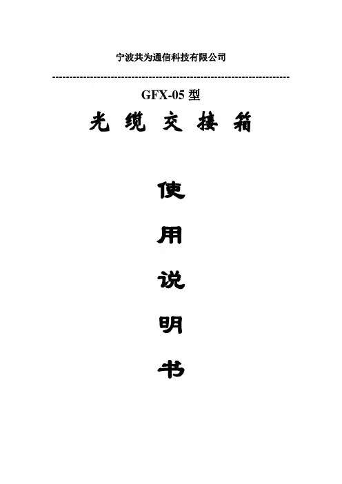 GXF05型室外光缆交接箱使用说明书