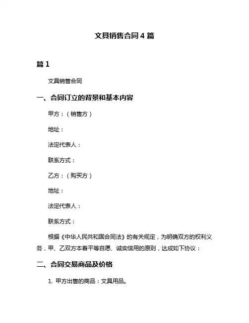文具销售合同4篇