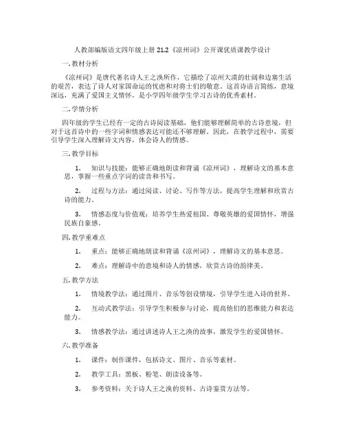 人教部编版语文四年级上册21.2《凉州词》公开课优质课教学设计