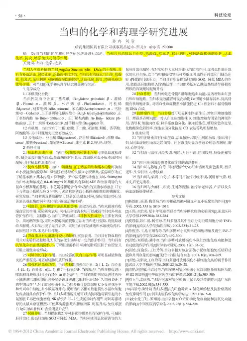 当归的化学和药理学研究进展