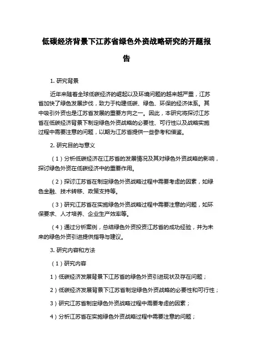 低碳经济背景下江苏省绿色外资战略研究的开题报告