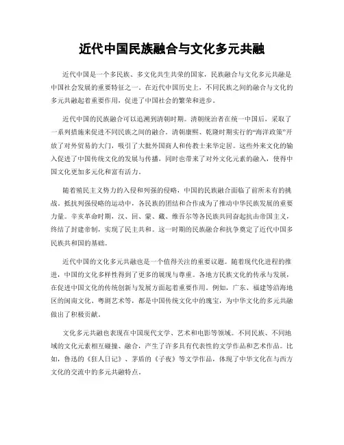 近代中国民族融合与文化多元共融