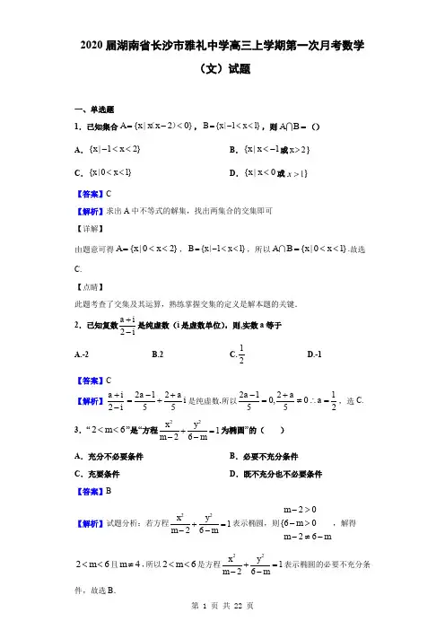 2020届湖南省长沙市雅礼中学高三上学期第一次月考数学(文)试题(解析版)