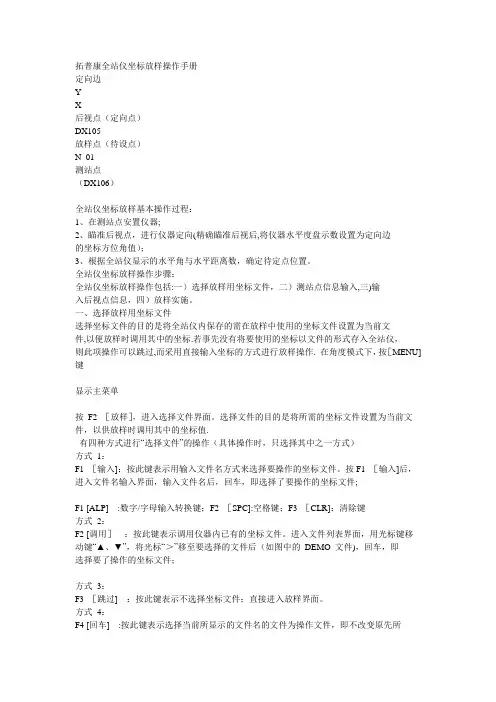 拓普康全站仪坐标放样操作手册