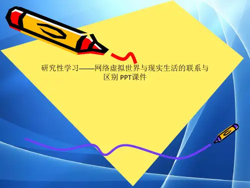 Get清风研究性学习——网络虚拟世界与现实生活的联系与区别 PPT课件