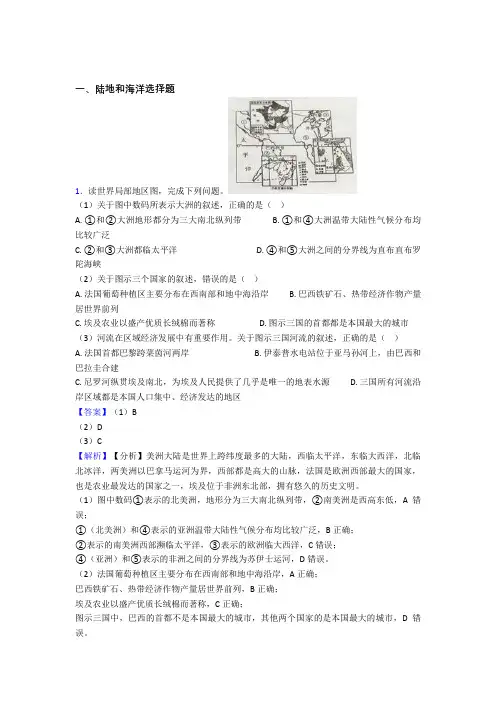 沈阳市初中地理 陆地和海洋(及答案)