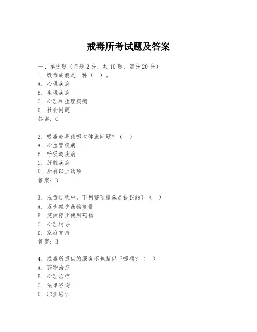 戒毒所考试题及答案