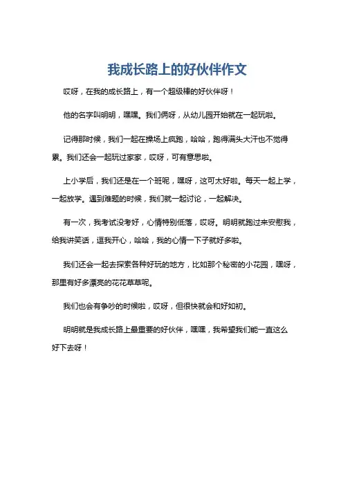 我成长路上的好伙伴作文