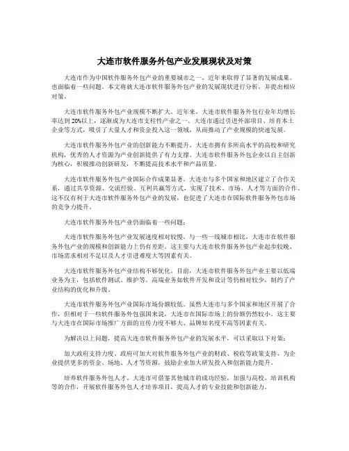 大连市软件服务外包产业发展现状及对策