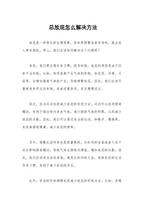 总放屁怎么解决方法