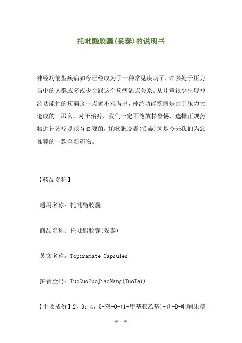 托吡酯胶囊(妥泰)的说明书