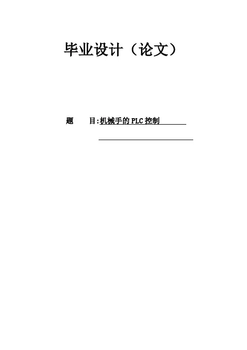 机械手的PLC控制毕业设计论文