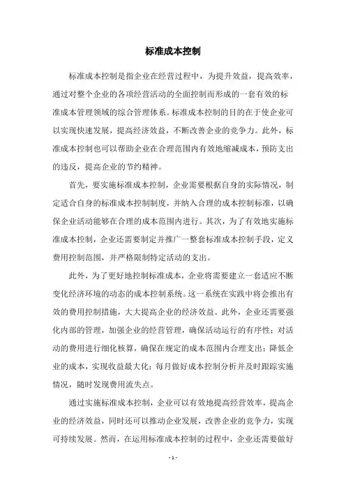 标准成本控制