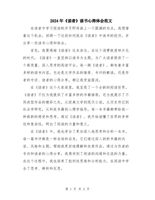 2024年《读者》读书心得体会范文