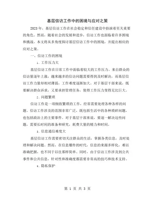 基层信访工作中的困境与应对之策