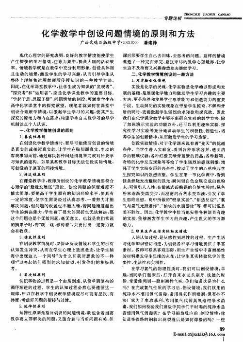 化学教学中创设问题情境的原则和方法