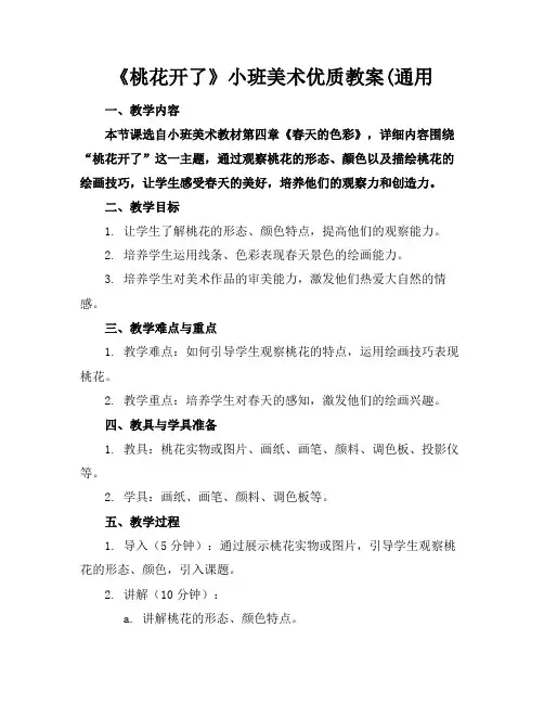 《桃花开了》小班美术优质教案(通用