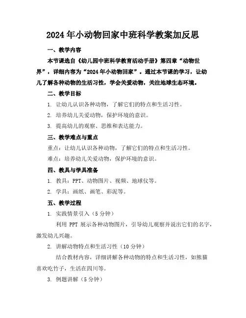 2024年小动物回家中班科学教案加反思