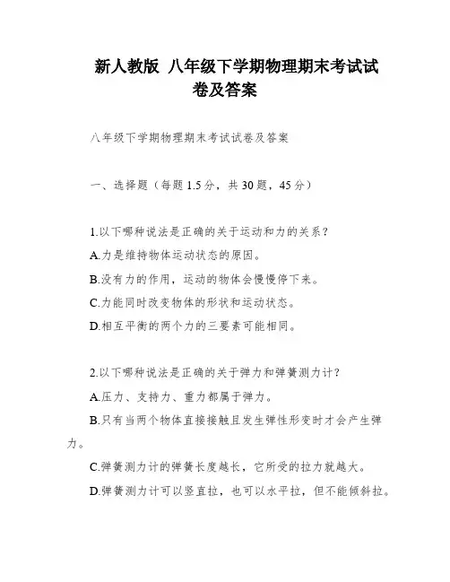 新人教版 八年级下学期物理期末考试试卷及答案