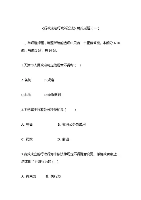 行政法及行政诉讼法模拟题(精)