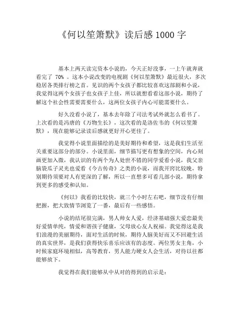 《何以笙箫默》读后感1000字