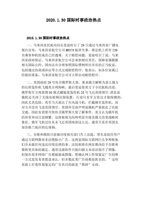 2020.1.30国际时事政治热点