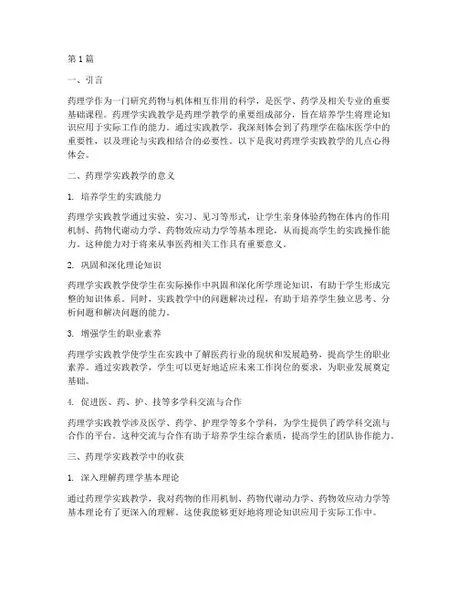 药理学实践教学心得体会(3篇)