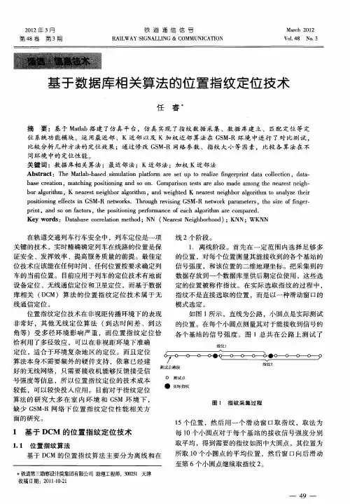 基于数据库相关算法的位置指纹定位技术