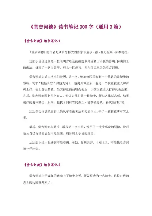 《堂吉诃德》读书笔记300字(通用3篇)