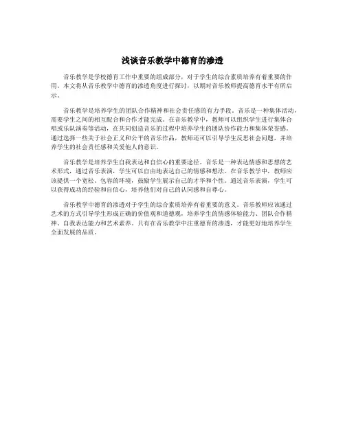 浅谈音乐教学中德育的渗透