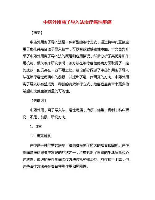 中药外用离子导入法治疗癌性疼痛