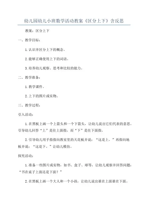 幼儿园幼儿小班数学活动教案《区分上下》含反思