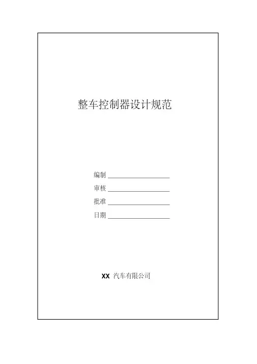 纯电动汽车整车控制器设计规范