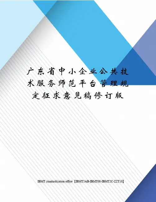 广东省中小企业公共技术服务师范平台管理规定征求意见稿修订版