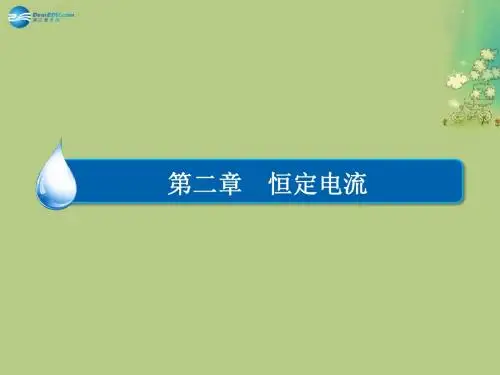【金版教程】2014年高中物理 第二章《第1节 电源和电流》课件 新人教版选修3-1解读