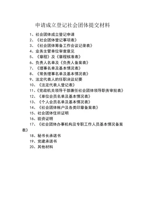 社会团体成立登记材料
