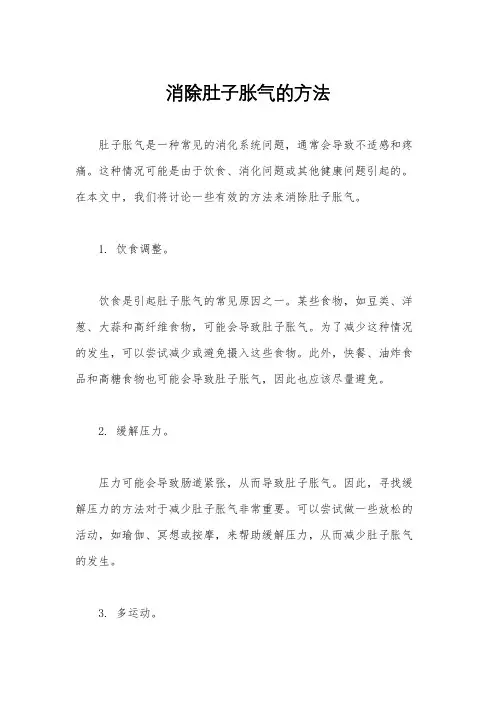 消除肚子胀气的方法