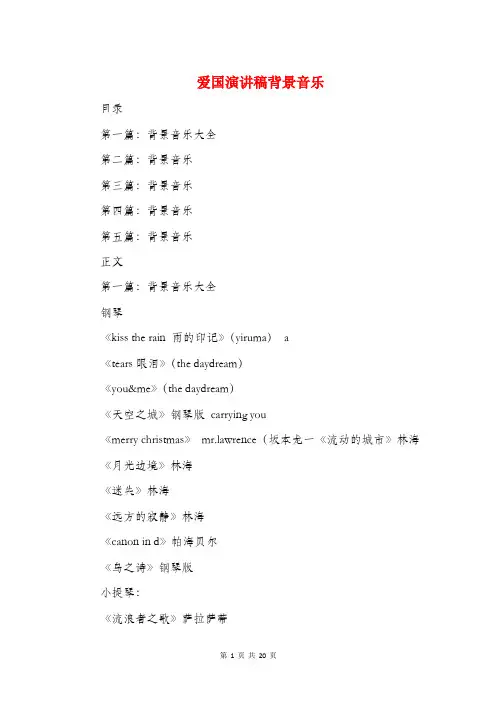 爱国演讲稿背景音乐(多篇范文)