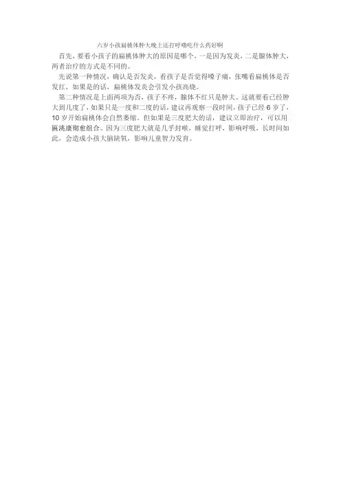 六岁小孩扁桃体肿大晚上还打呼噜吃什么药好啊