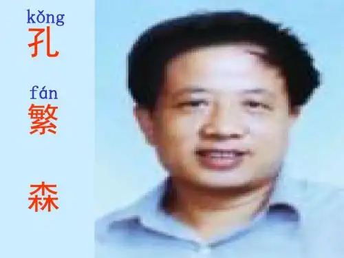 小学二年级上学期语文《孔繁森》公开课PPT课件