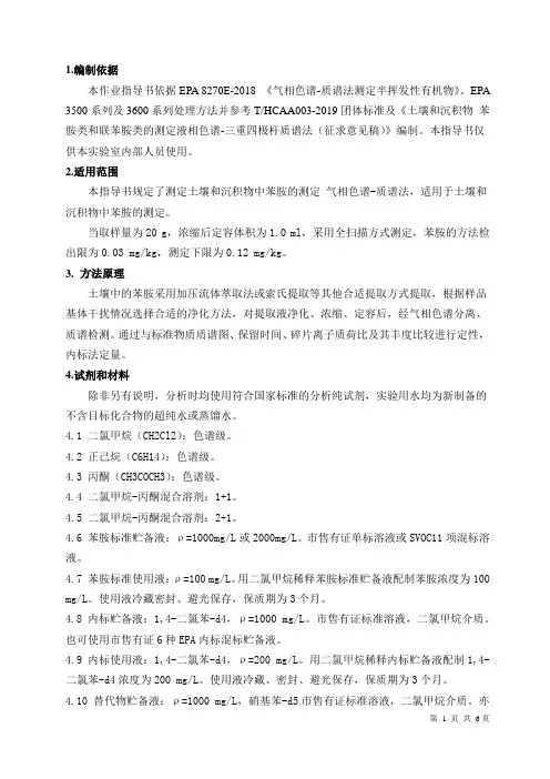 69土壤和沉积物 苯胺的测定作业指导书 