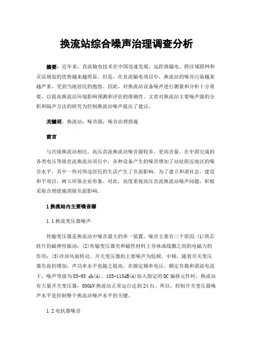 换流站综合噪声治理调查分析