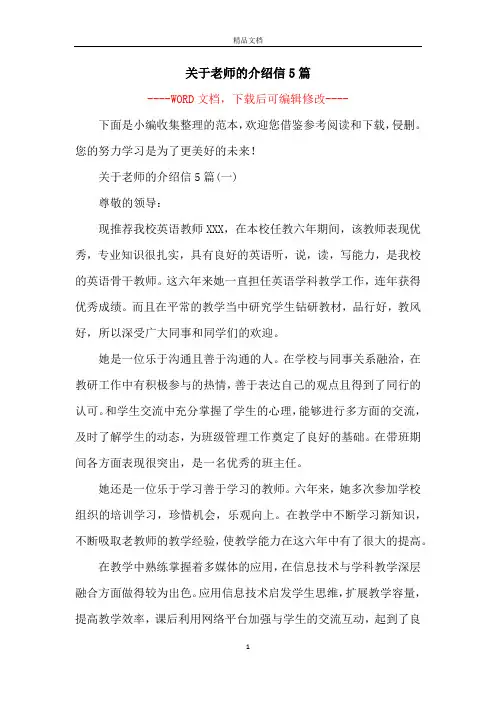 关于老师的介绍信5篇