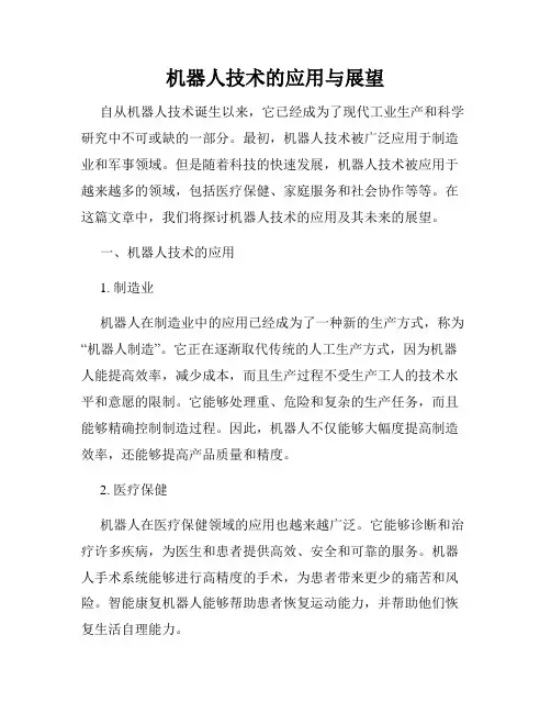 机器人技术的应用与展望