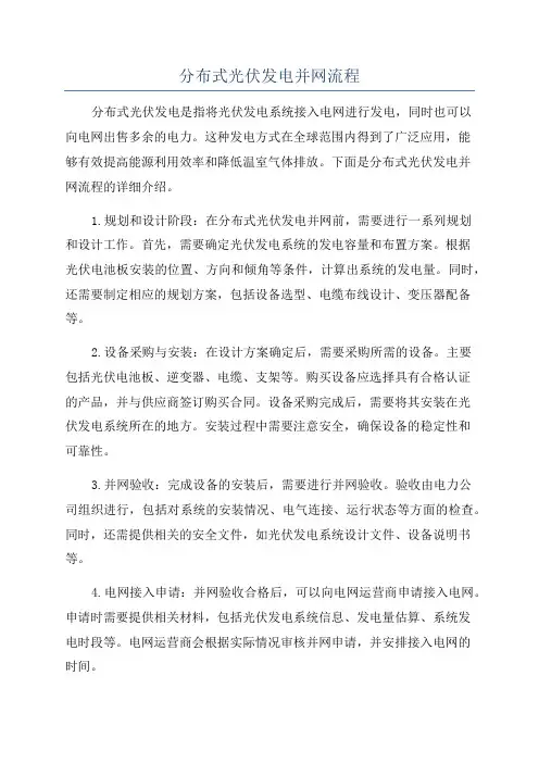分布式光伏发电并网流程