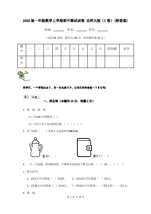 2020版一年级数学上学期期中测试试卷 北师大版(I卷)(附答案)