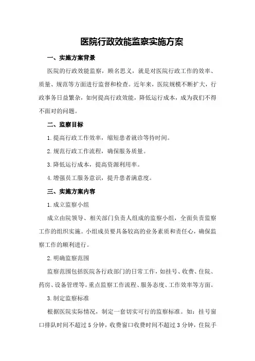 医院行政效能监察实施方案